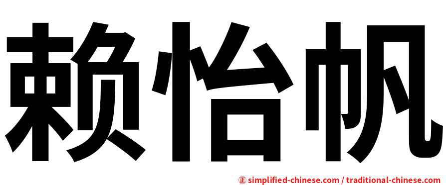 赖怡帆