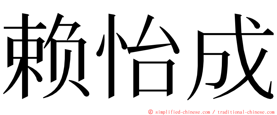 赖怡成 ming font