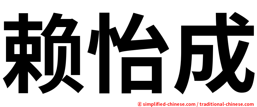 赖怡成