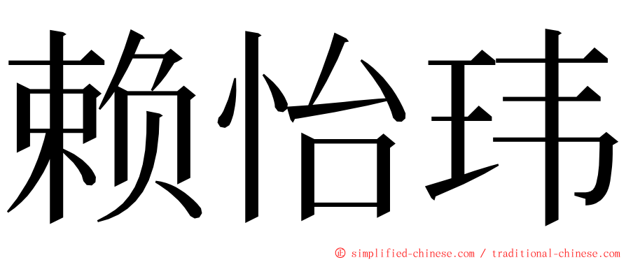 赖怡玮 ming font
