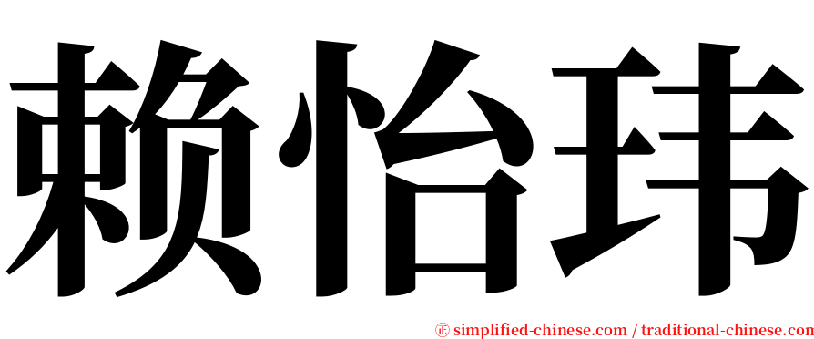 赖怡玮 serif font