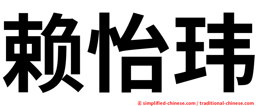 赖怡玮