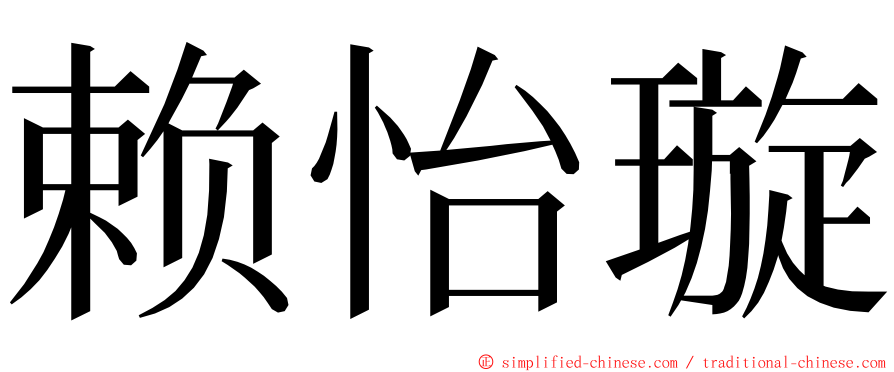 赖怡璇 ming font