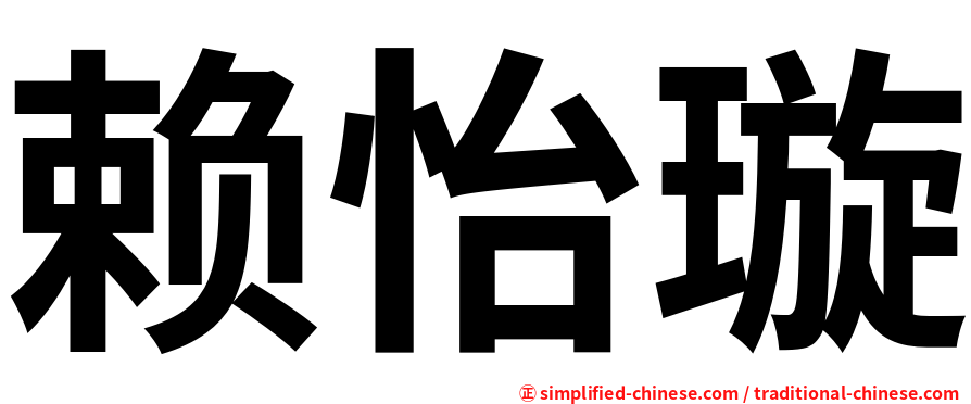 赖怡璇