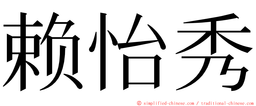 赖怡秀 ming font
