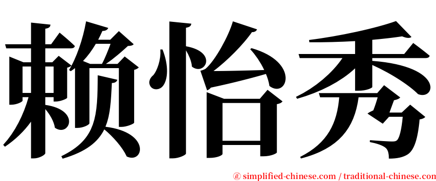 赖怡秀 serif font