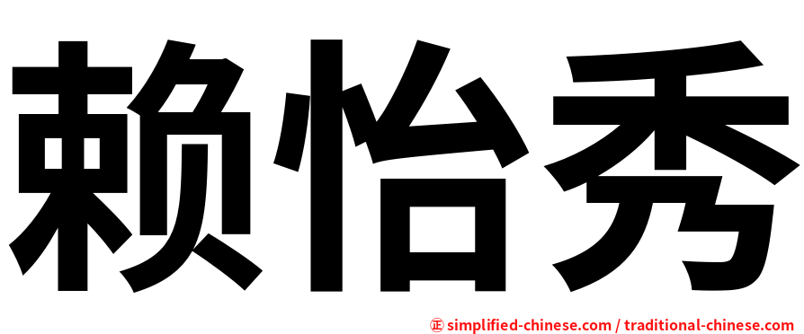 赖怡秀