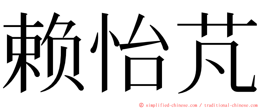 赖怡芃 ming font