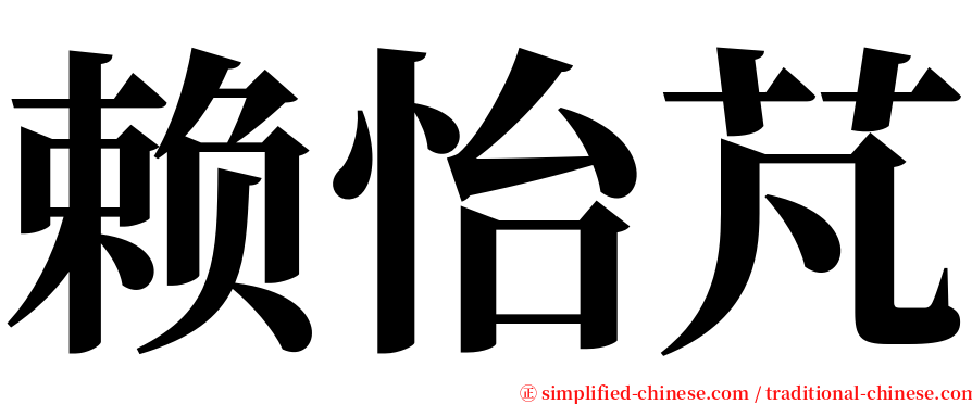 赖怡芃 serif font