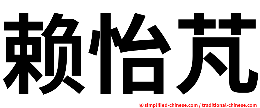 赖怡芃