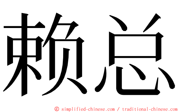 赖总 ming font