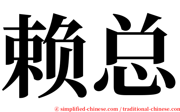 赖总 serif font