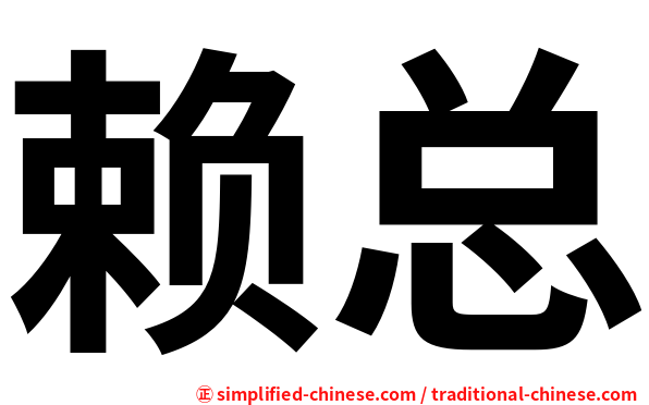 赖总