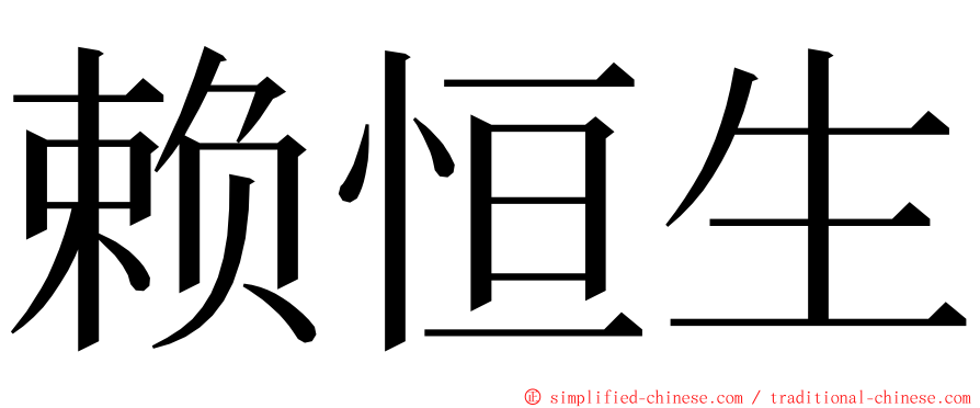 赖恒生 ming font