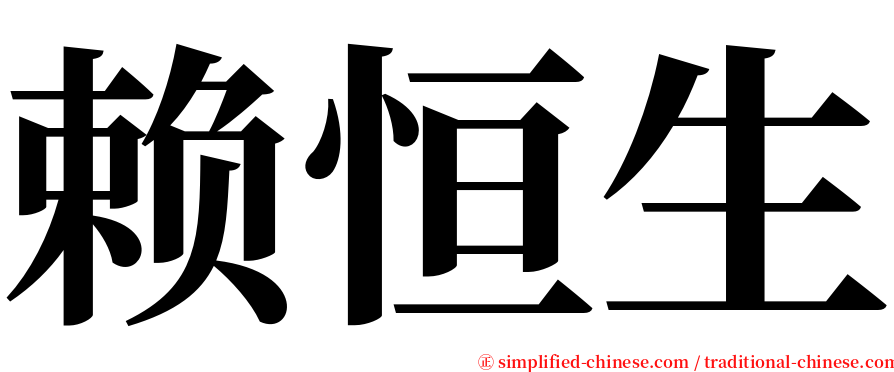 赖恒生 serif font