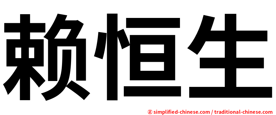 赖恒生