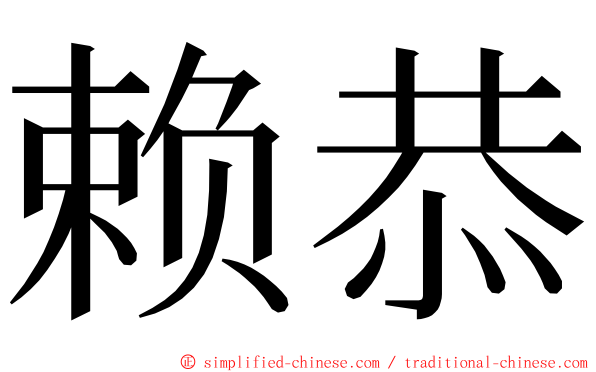 赖恭 ming font