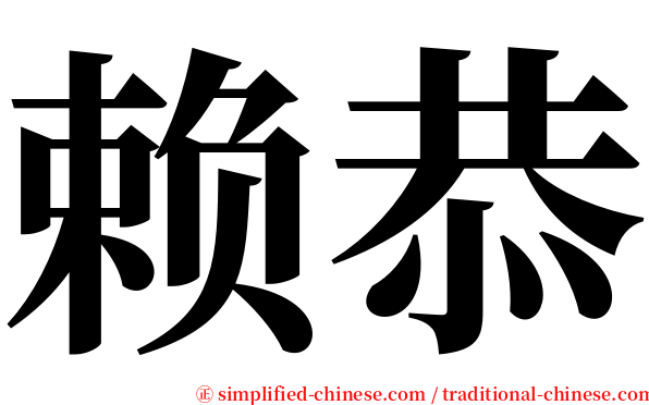 赖恭 serif font