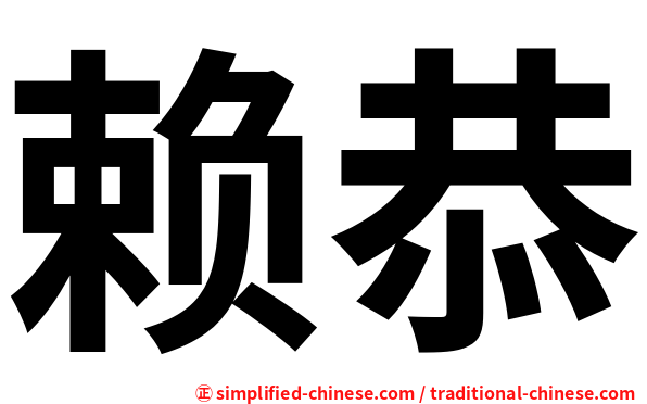 赖恭