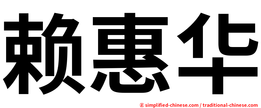 赖惠华