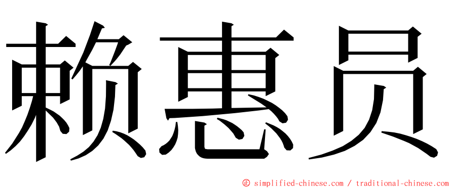 赖惠员 ming font