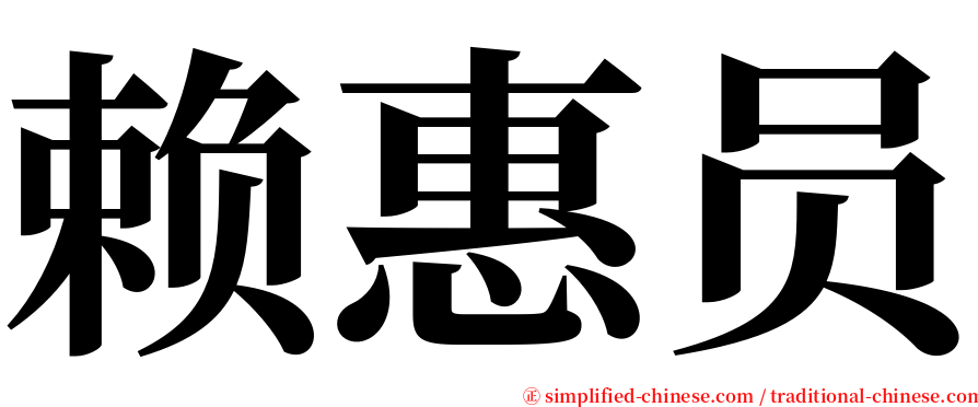 赖惠员 serif font