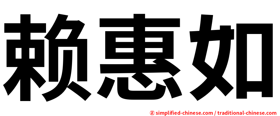 赖惠如