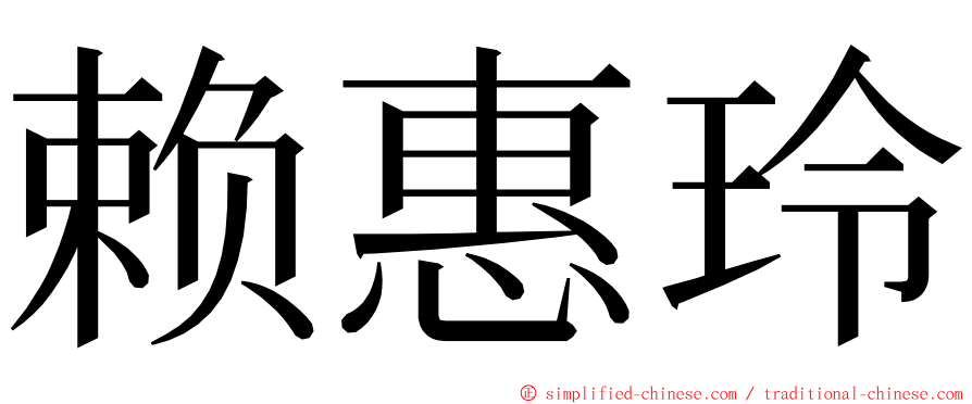 赖惠玲 ming font