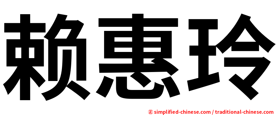 赖惠玲