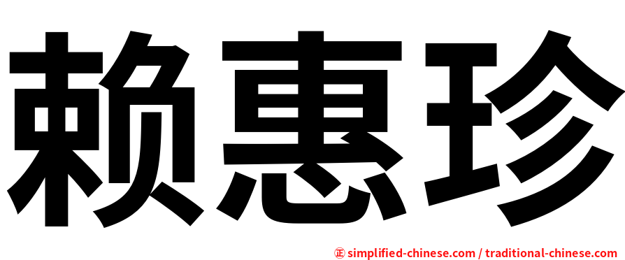 赖惠珍