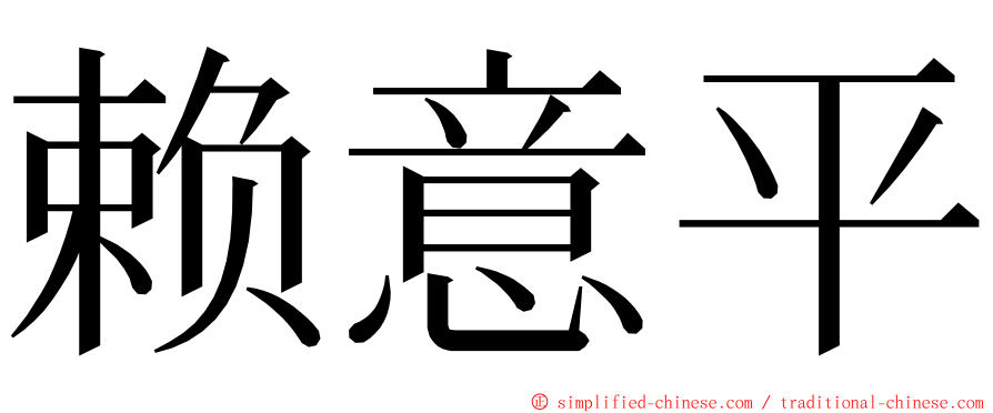 赖意平 ming font