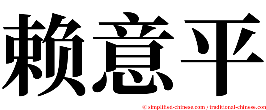 赖意平 serif font