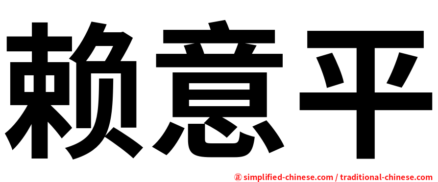 赖意平