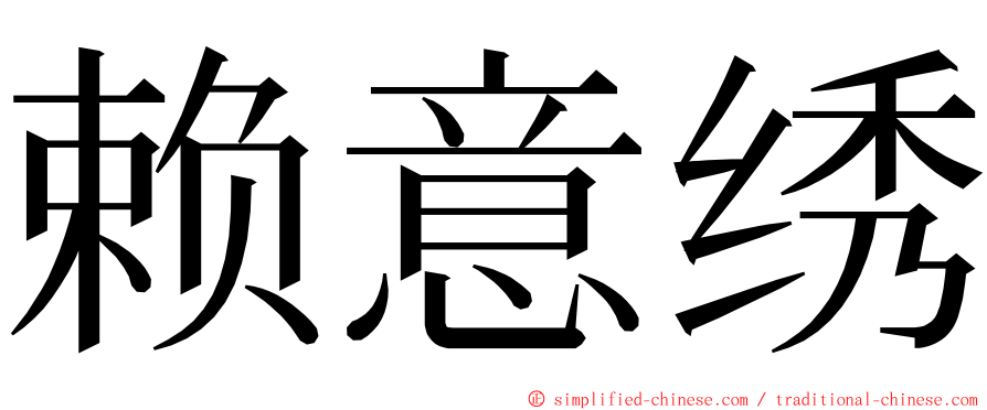 赖意绣 ming font