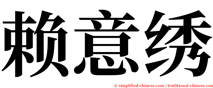 赖意绣 serif font