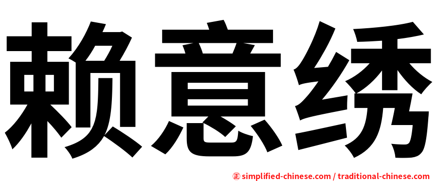 赖意绣