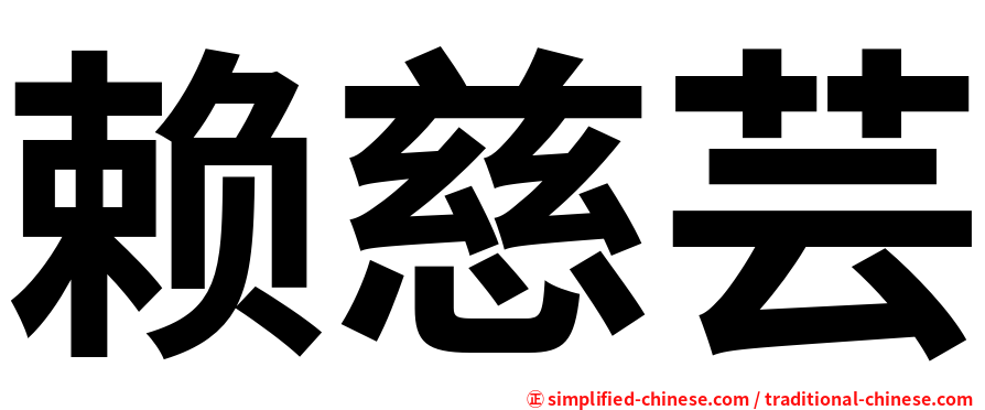 赖慈芸