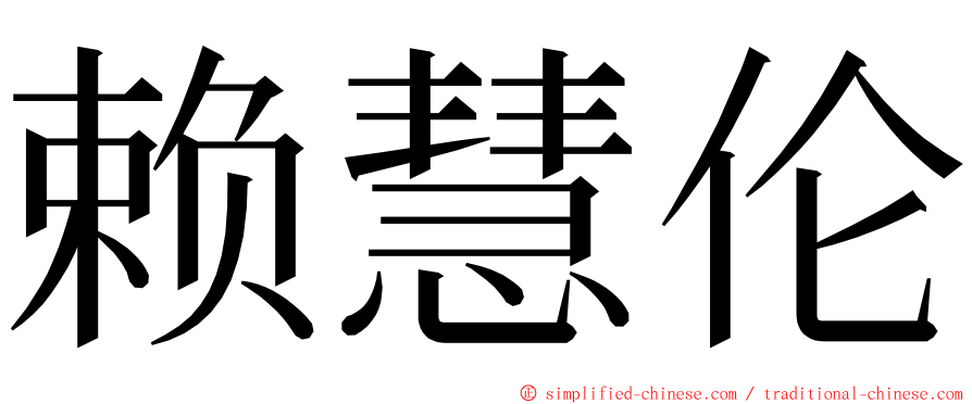 赖慧伦 ming font