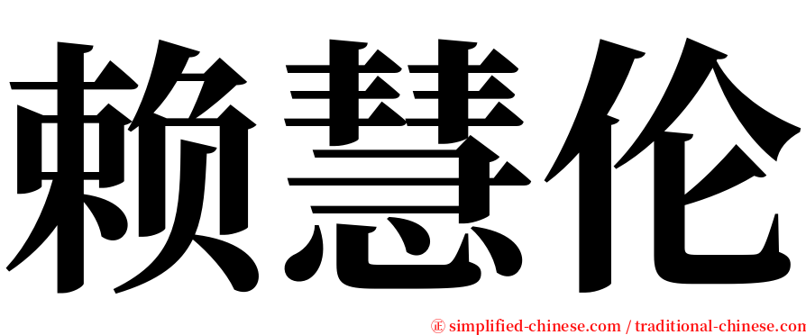 赖慧伦 serif font