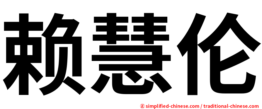 赖慧伦