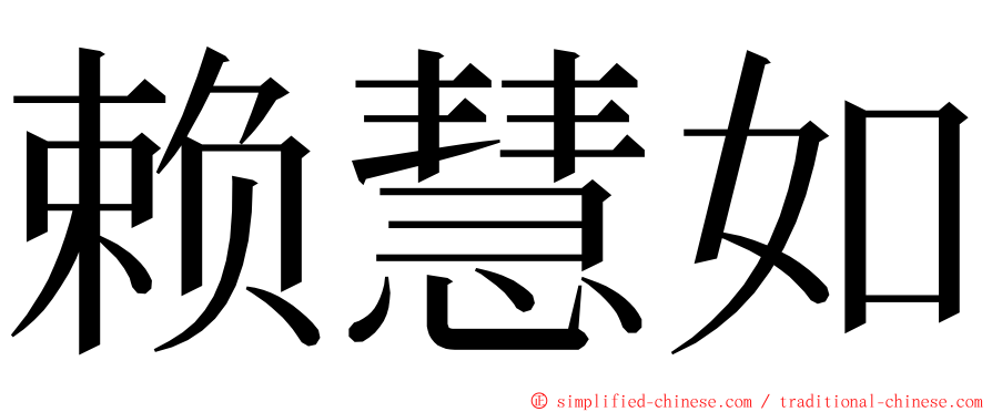 赖慧如 ming font