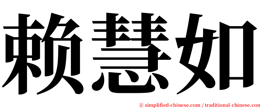 赖慧如 serif font