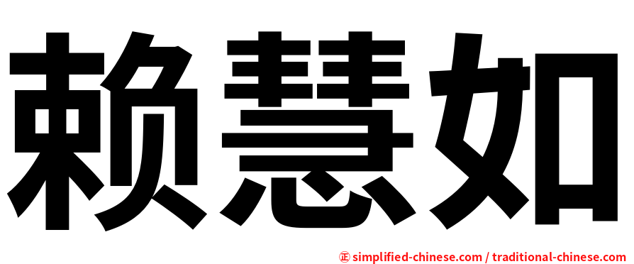 赖慧如