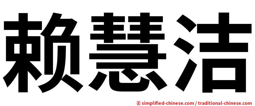 赖慧洁