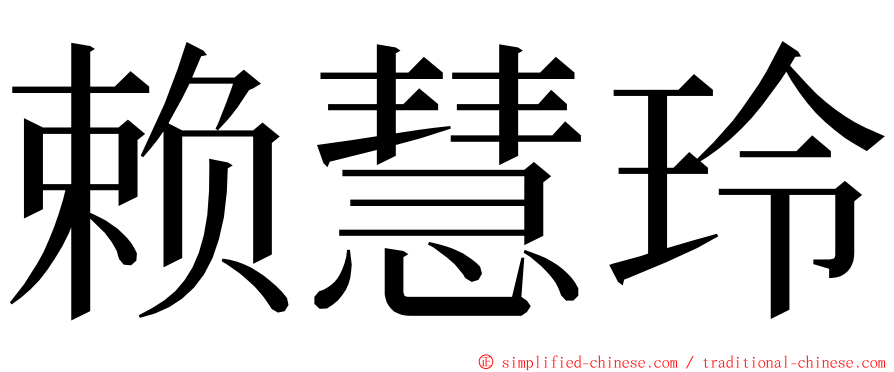 赖慧玲 ming font