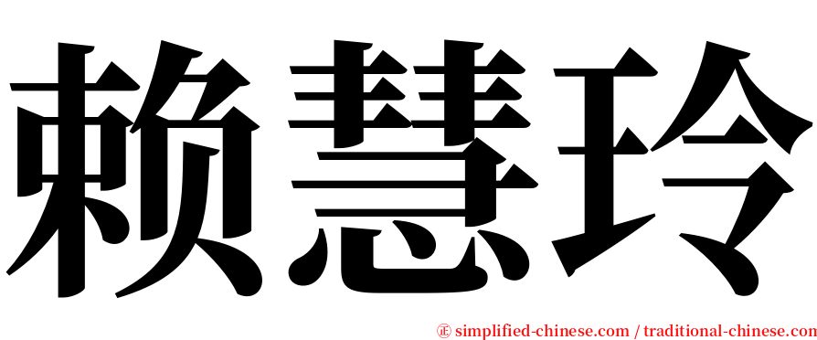 赖慧玲 serif font