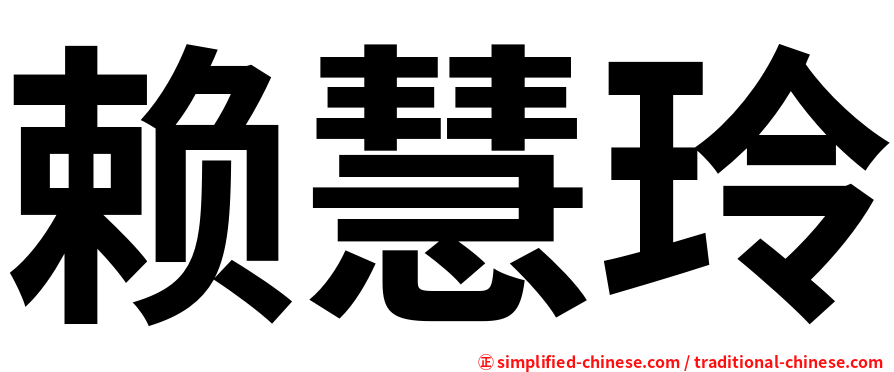赖慧玲