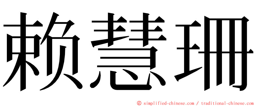 赖慧珊 ming font