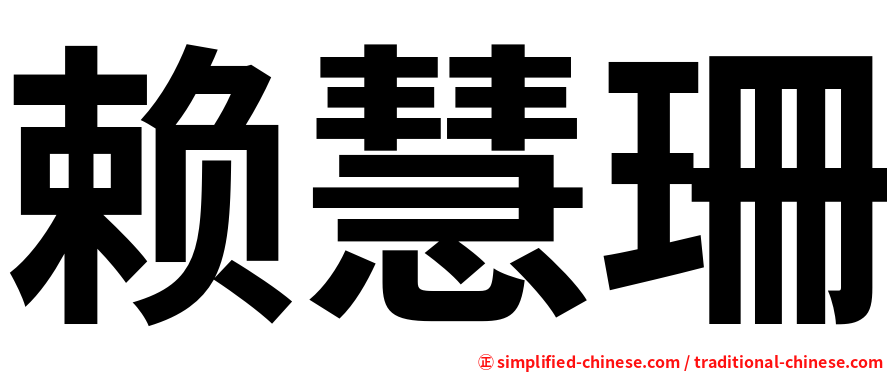 赖慧珊