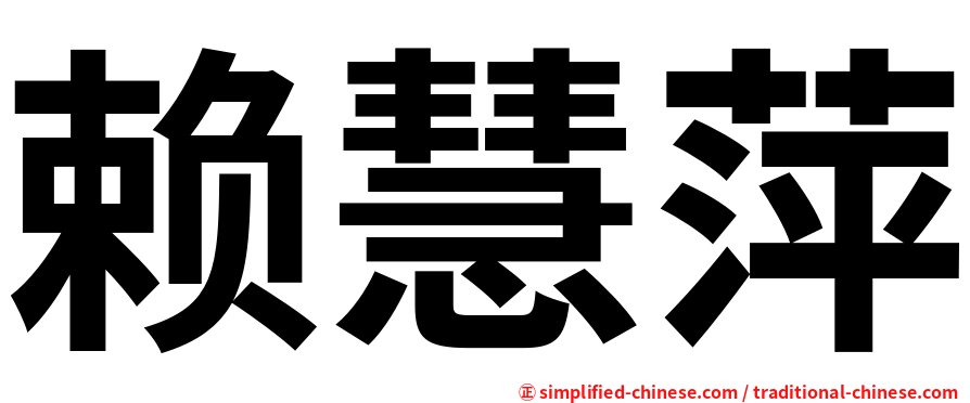 赖慧萍